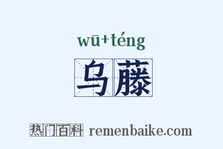 乌藤是什么意思的图片
